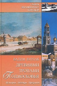 Книга Древними тропами Подмосковья. История. Легенды. Предания