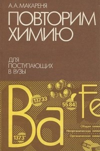 Книга Повторим химию. Для поступающих в вузы