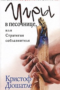 Книга Игры в песочнице, или Стратегия соблазнителя