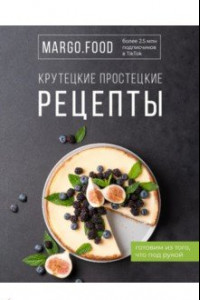 Книга Крутецкие простецкие рецепты