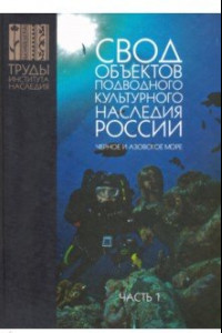 Книга Свод объектов подводного культурного наследия России. Часть 1. Черное и Азовское моря