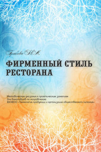 Книга Фирменный стиль ресторана