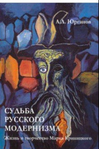 Книга Судьба русского модернизма. Жизнь и творчество М. Криницкого