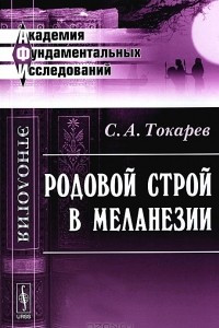 Книга Родовой строй в Меланезии