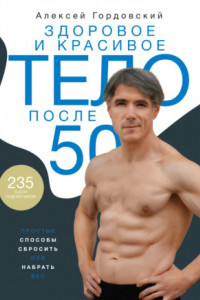 Книга Здоровое и красивое тело после 50. Простые способы сбросить или набрать вес