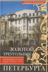 Книга Золотой треугольник Петербурга. Конюшенные : улицы,площадь, мосты. Историко-архитектурный путеводитель