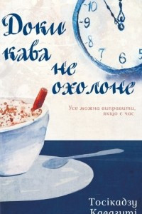 Книга Доки кава не охолоне