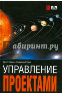 Книга Управление проектами: Учебник. Перевод с английского пятого, полностью переработанного издания.