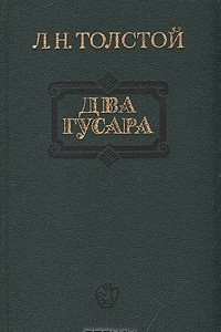 Книга Рубка леса. Метель. Два гусара. Казаки