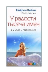 Книга У радости тысяча имен. Я + Мир = Гармония