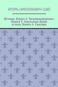 Книга Истина. Книга 2. Человековедение. Книга 3. Анатомия Души и тела. Книга 4. Сансара. Поурочные планы (2-й, 3-й, 4-й классы)