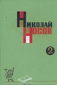 Книга Собрание сочинений в трех томах. Том 2