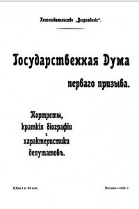 Книга Государственная Дума первого призыва