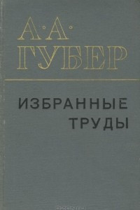 Книга А. А. Губер. Избранные труды