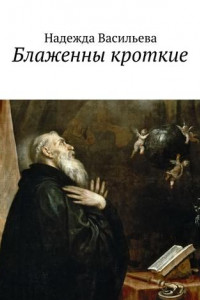 Книга Блаженны кроткие. Повесть