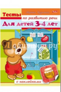 Книга Тесты по развитию речи для детей 3-4 лет