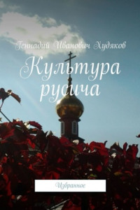 Книга Культура русича. Избранное