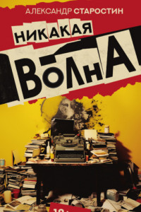 Книга Никакая волна