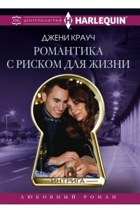 Книга Романтика с риском для жизни