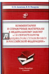 Книга Комментарии и справочные материалы к Федеральному закону 