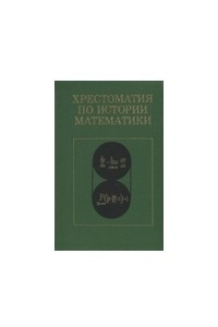 Книга Хрестоматия по истории математики. Часть 2