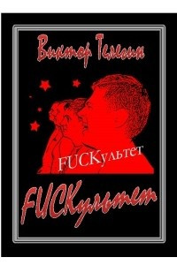 Книга FUCKультет