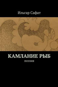 Книга Камлание рыб. Поэзия