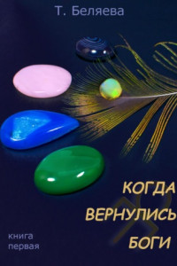 Книга Когда вернулись Боги. Книга первая