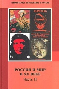 Книга Россия и мир в XX веке. Часть II. 1929-1999