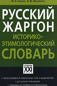 Книга Русский жаргон. Историко-этимологический словарь