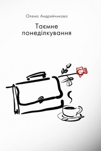 Книга Таємне понеділкування