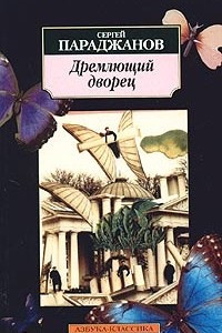 Книга Дремлющий дворец