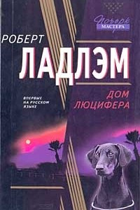 Книга Дом Люцифера