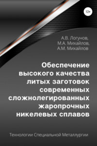 Книга Обеспечение высокого качества литых заготовок современных сложнолегированных жаропрочных никелевых сплавов