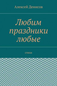 Книга Любим праздники любые. Стихи