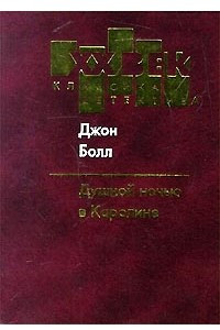 Книга Душной ночью в Каролине