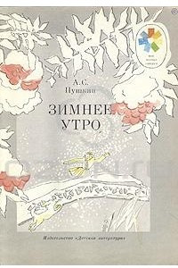 Книга Зимнее утро