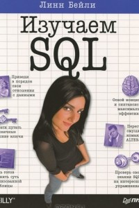 Книга Изучаем SQL