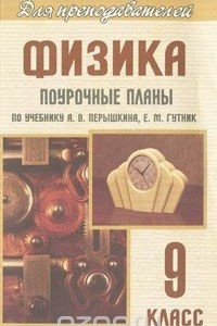 Книга Физика. 9 класс. Поурочные планы по учебнику А. В. Перышкина, Е. М. Гутник