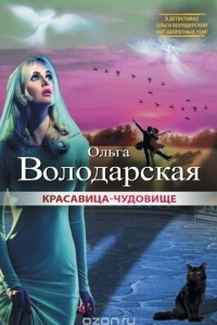 Книга Красавица-чудовище