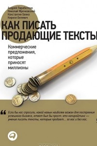 Книга Как писать продающие тексты. Коммерческие предложения, которые приносят миллионы