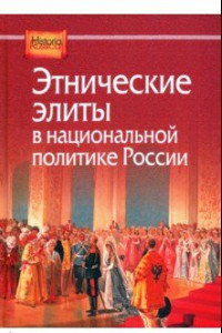 Книга Этнические элиты в национальной политике России