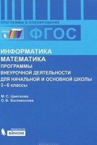 Книга Информатика. Математика. 3-6 классы. Программы внеурочной деятельности для начальной и основной школы