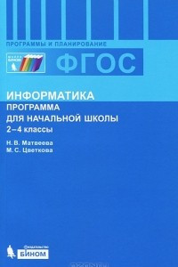 Книга Информатика. 2-4 классы. Программа для начальной школы