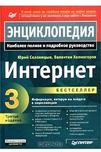 Книга Интернет. Энциклопедия