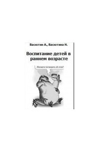 Книга Воспитание детей в раннем возрасте