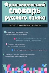 Книга Фразеологический словарь русского языка