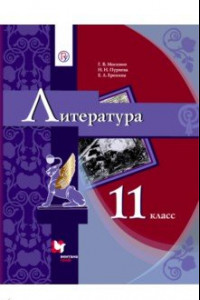 Книга Литература. 11 класс. Учебник в 2-х частях. Часть 1. Базовый уровень