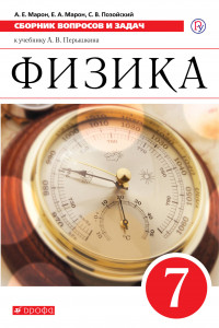 Книга Физика. Сборник вопросов и задач. 7 класс