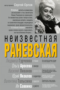 Книга Неизвестная Раневская